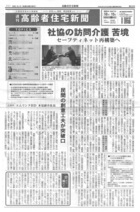 週刊高齢者住宅新聞に、当会の本見会長の記事が掲載されました。